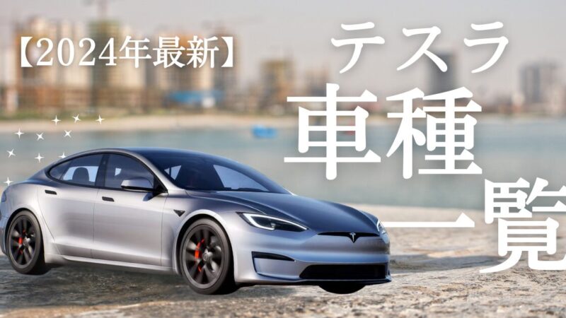 全9種類!?テスラ車種比較一覧【2024年最新】 